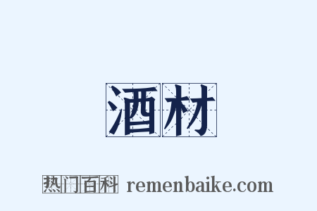 酒材是什么意思的图片